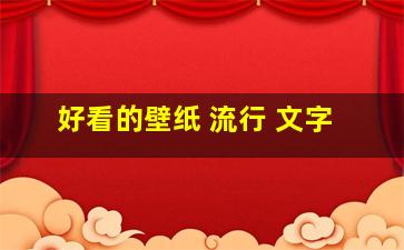 好看的壁纸 流行 文字